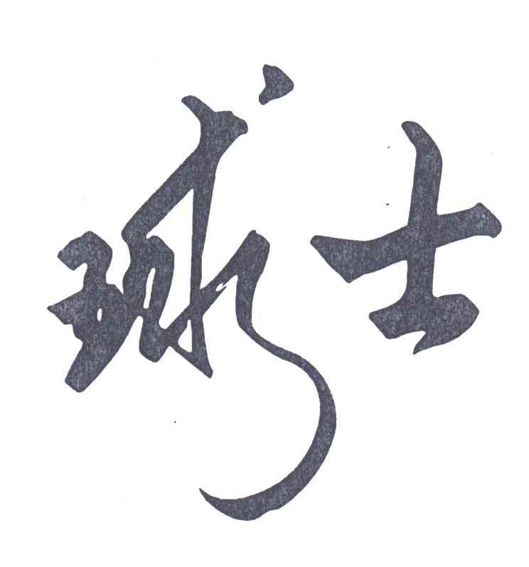 球士