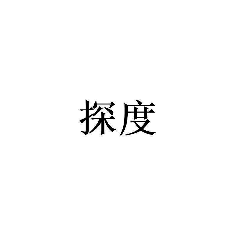 探度