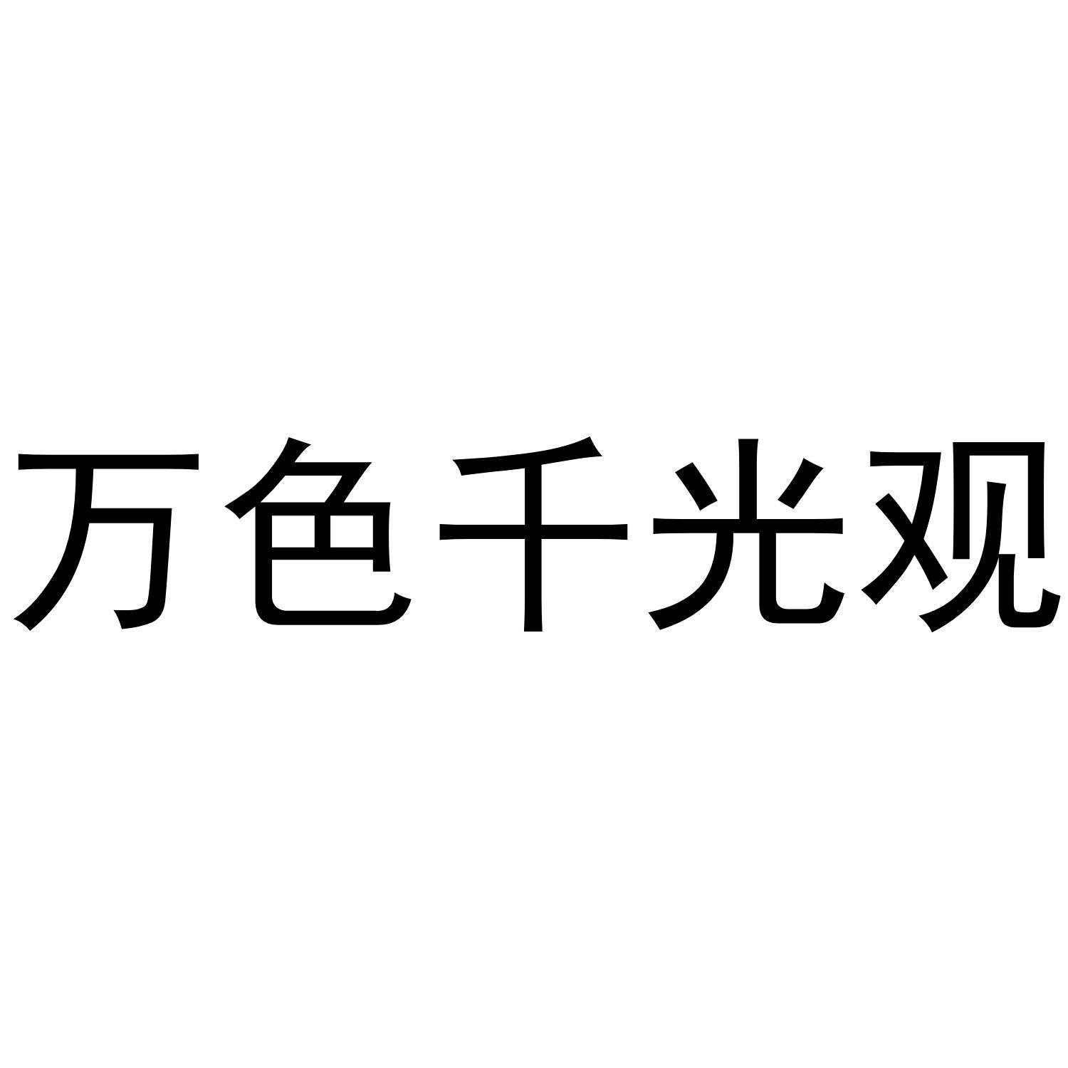 万色千光观