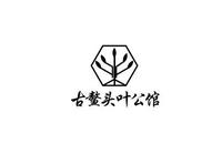 古鳌头叶公馆