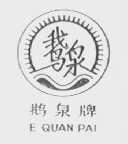 鹅泉