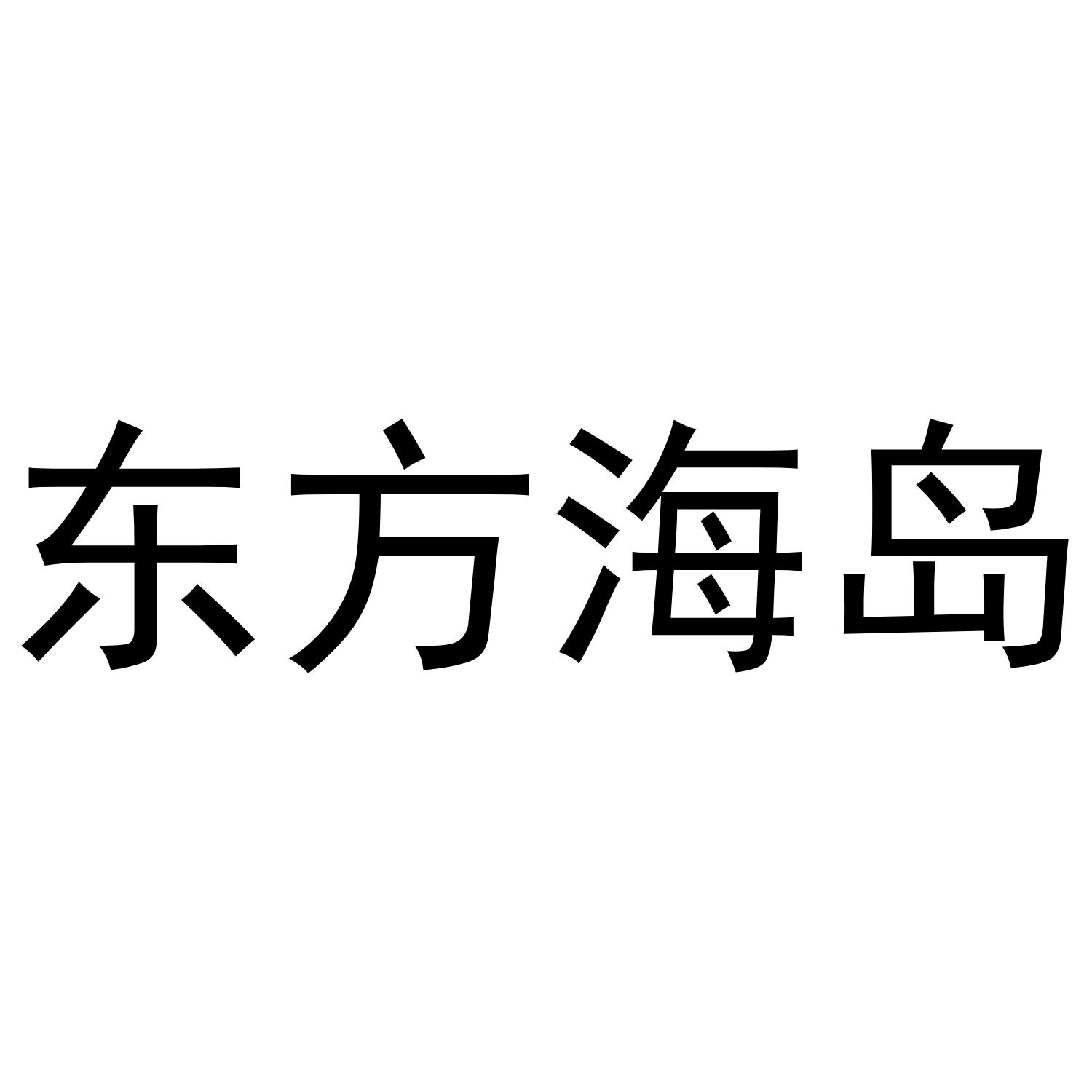 东方海岛