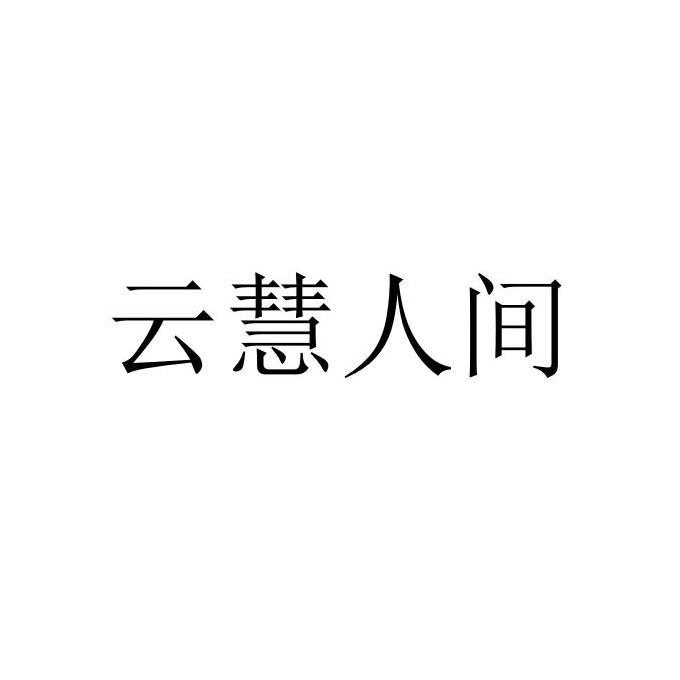 云慧人间