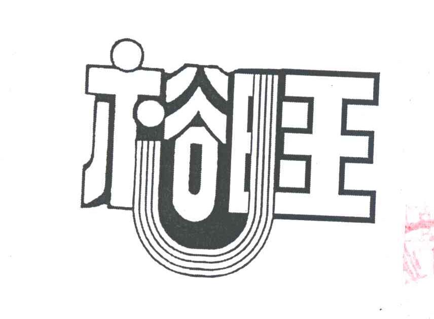 裕旺
