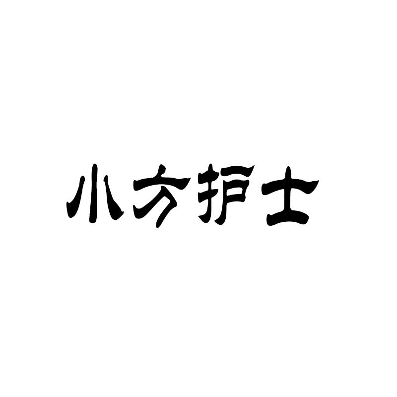 小方护士