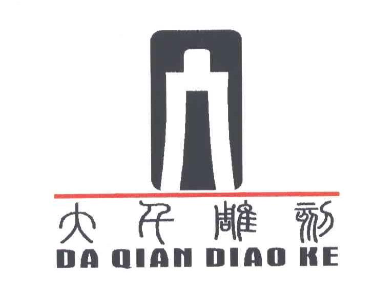 大千雕刻