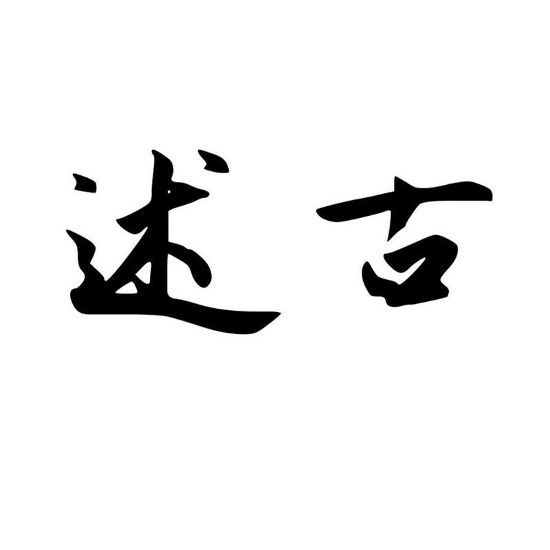 述古