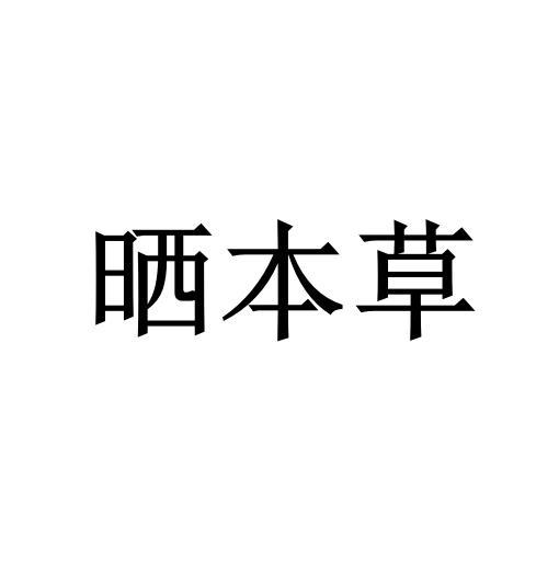 晒本草
