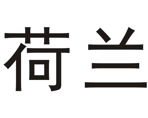 荷兰