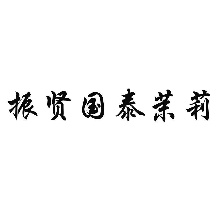 振贤国泰茉莉