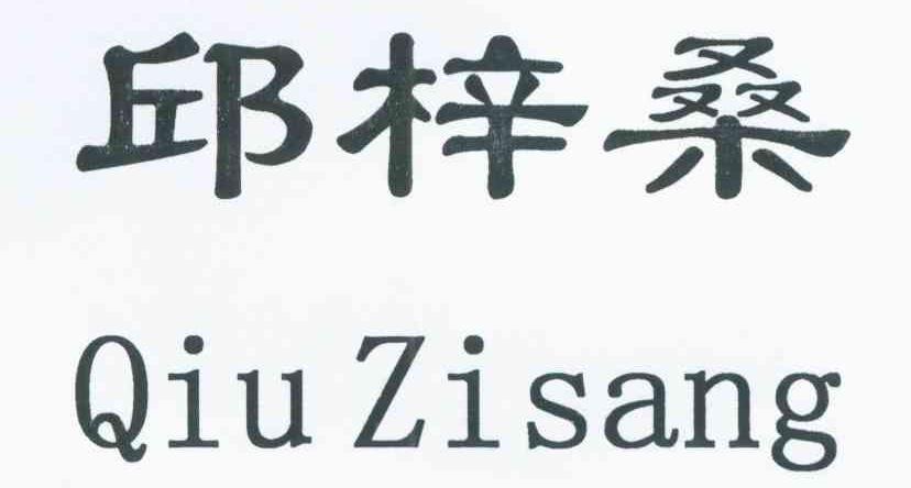 邱梓桑