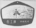 天工