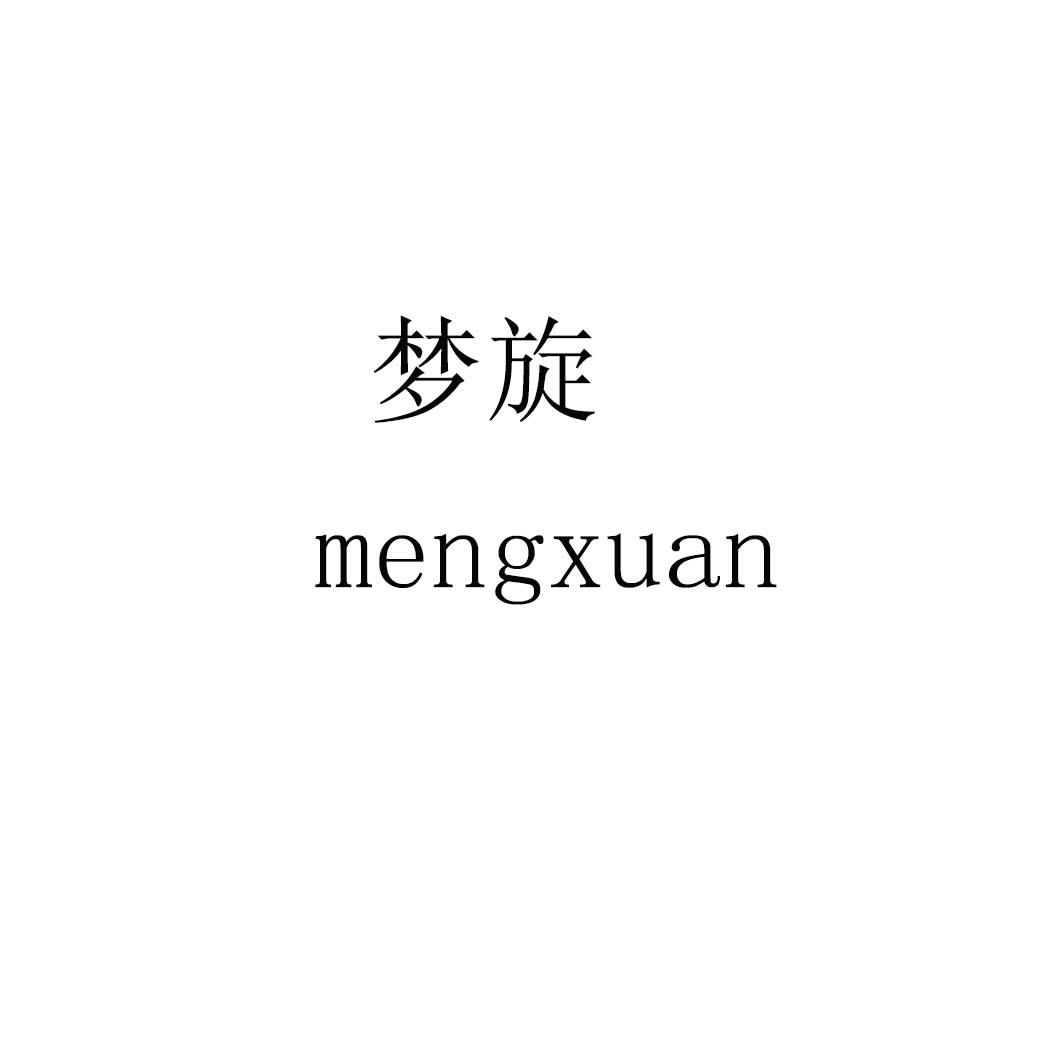梦旋