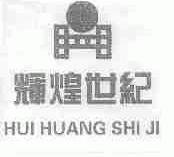 辉煌世纪