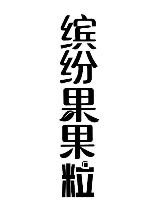 缤纷果果粒
