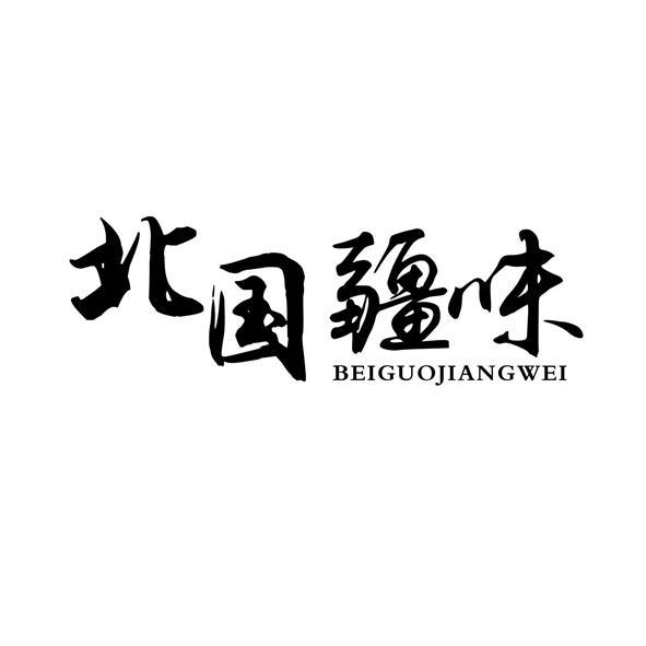 北国疆味