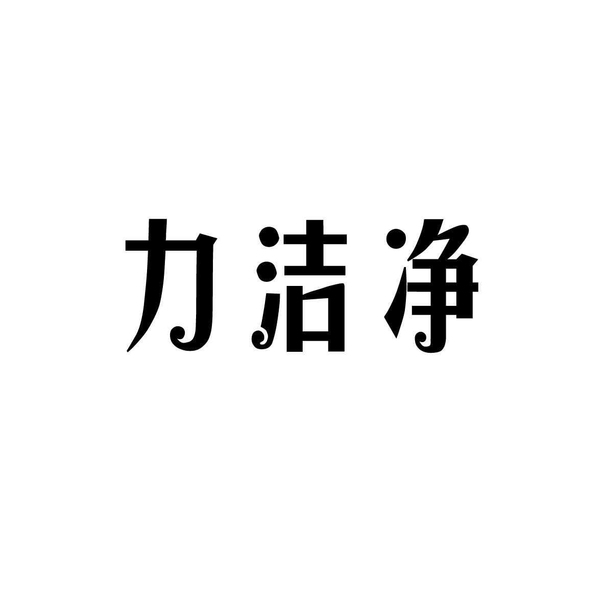 力洁净
