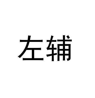 左辅