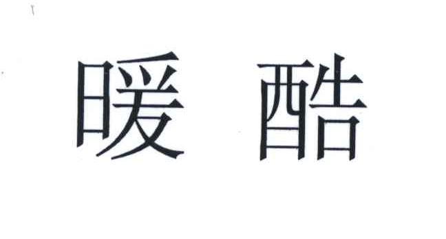 暖酷