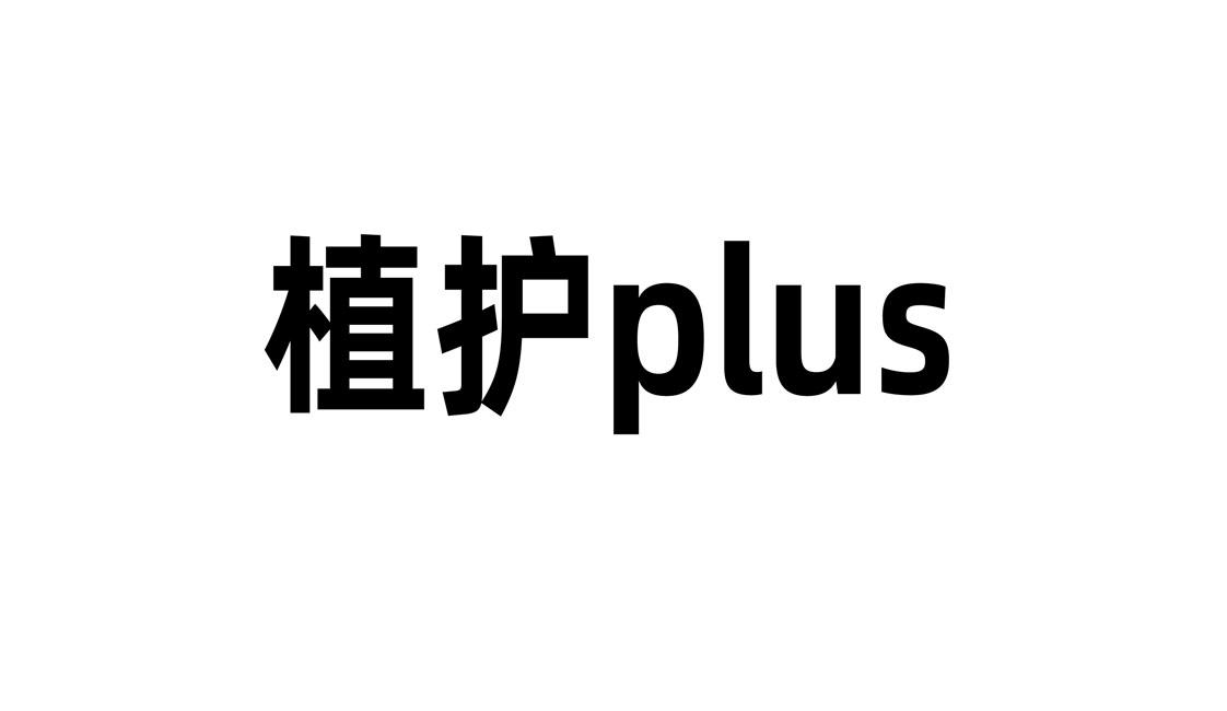 植护 PLUS