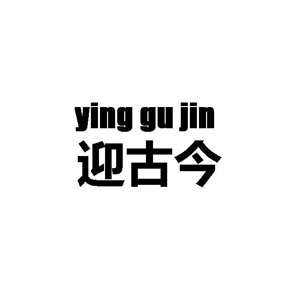 迎古今