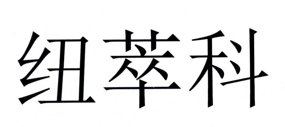 纽萃科