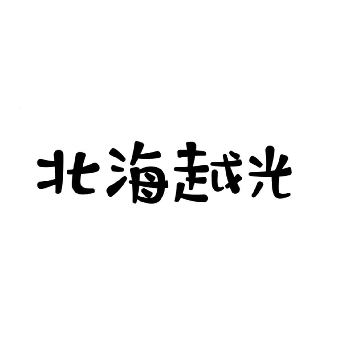 北海越光