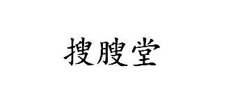 搜膄堂