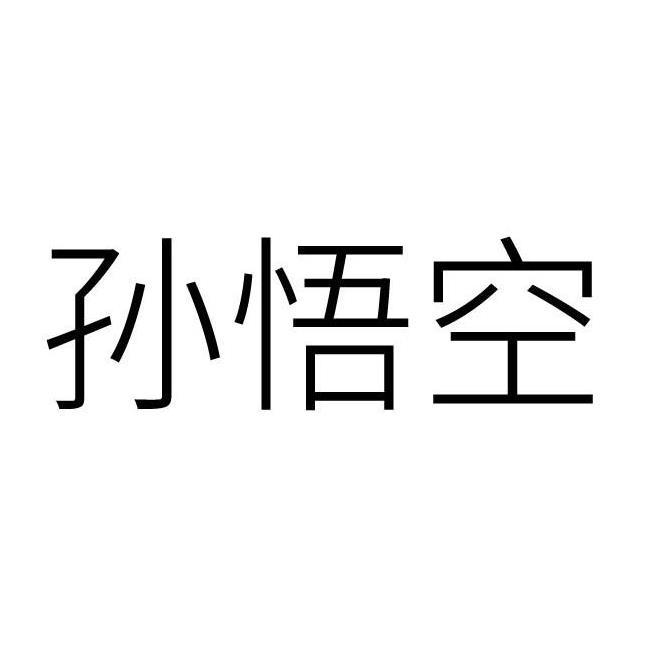 孙悟空