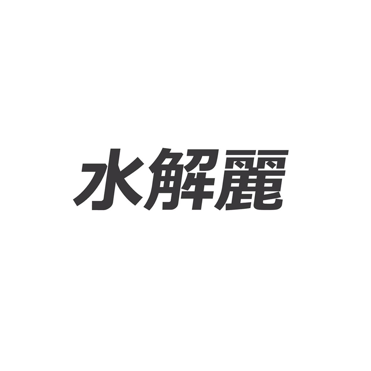 水解丽