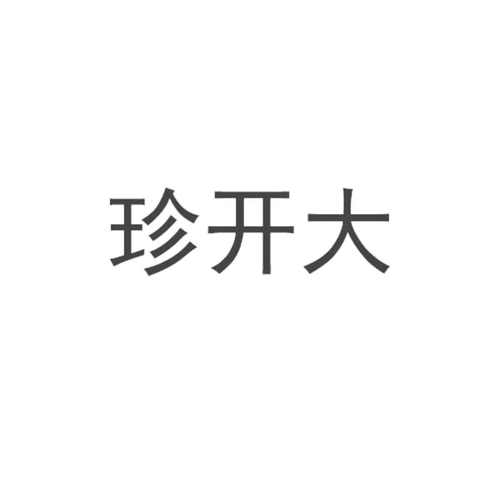 珍开大