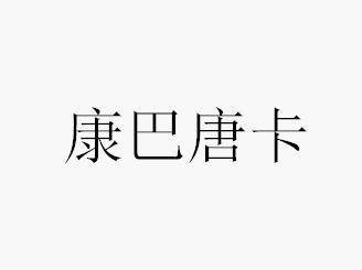 康巴唐卡