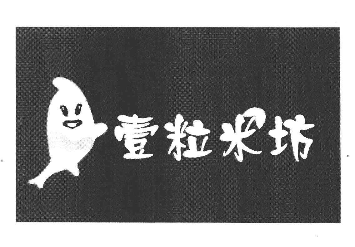 壹粒米坊