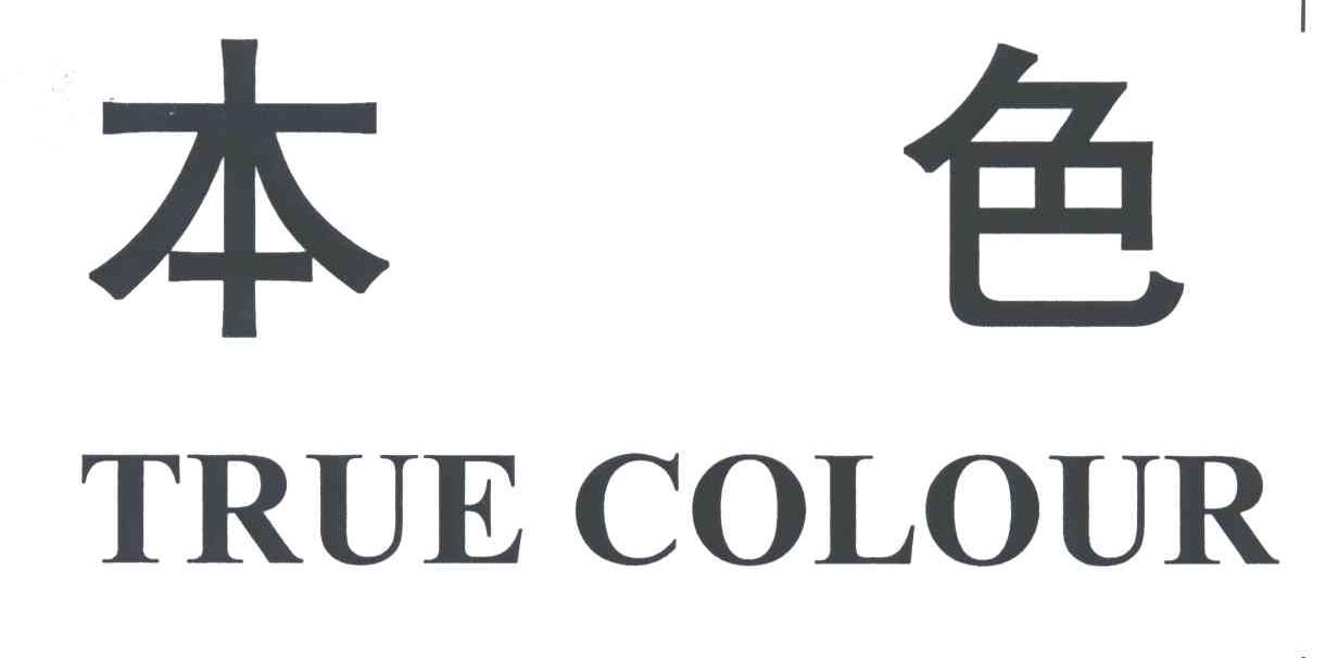 本色