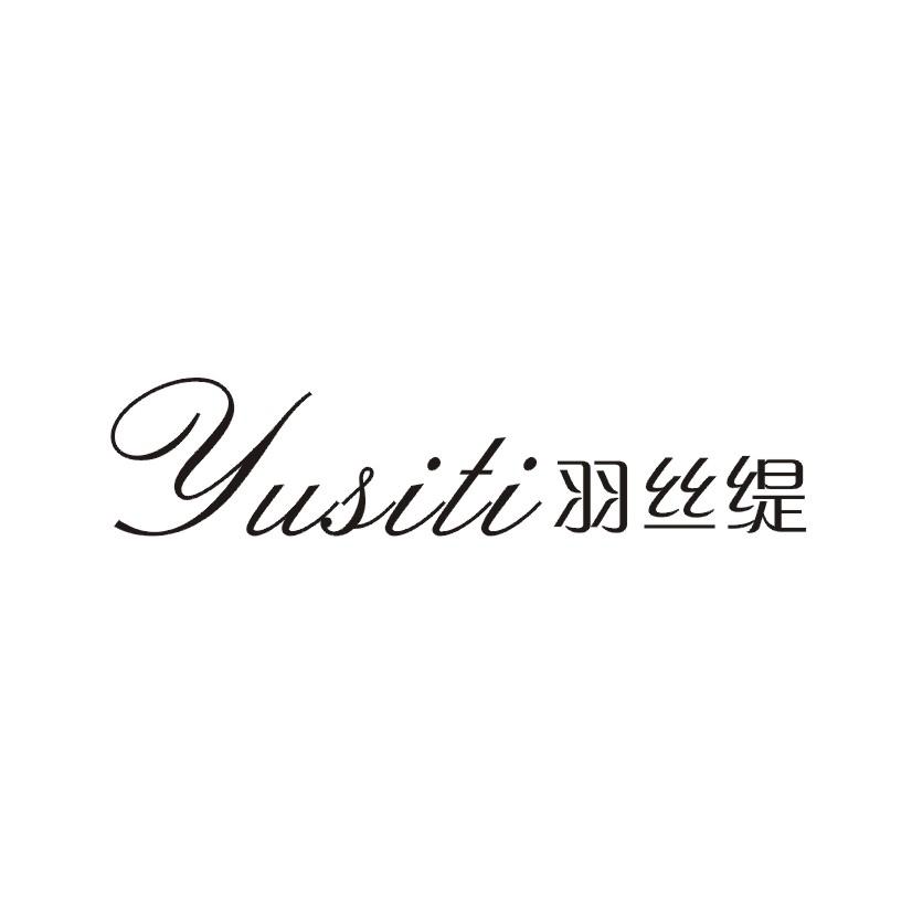 羽丝缇