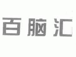 百脑汇
