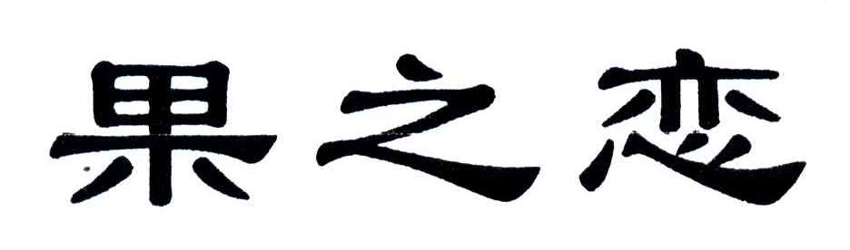 果之恋
