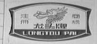 龙头