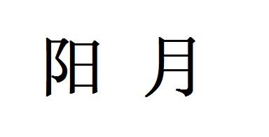 阳月