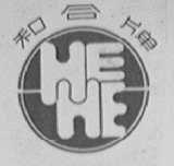 和合