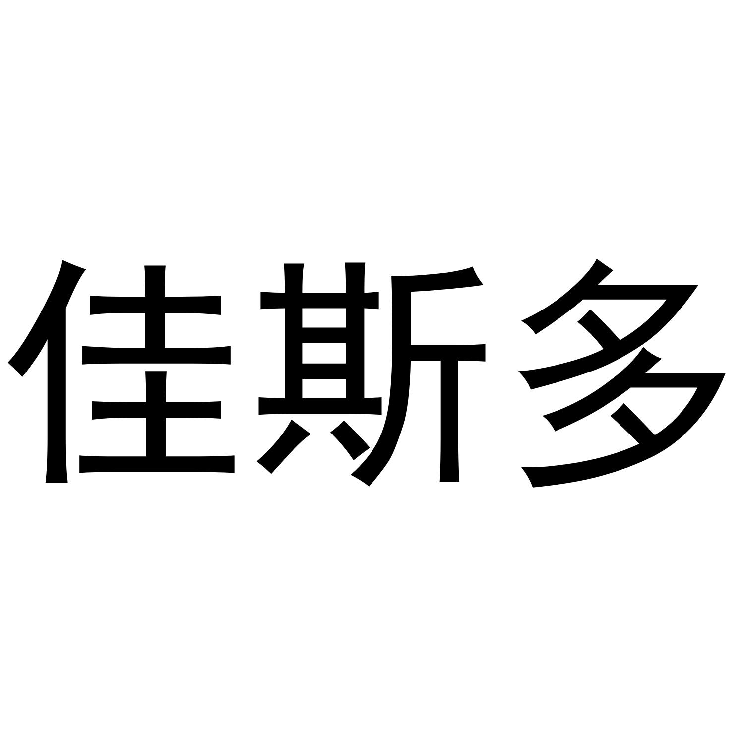 佳斯多