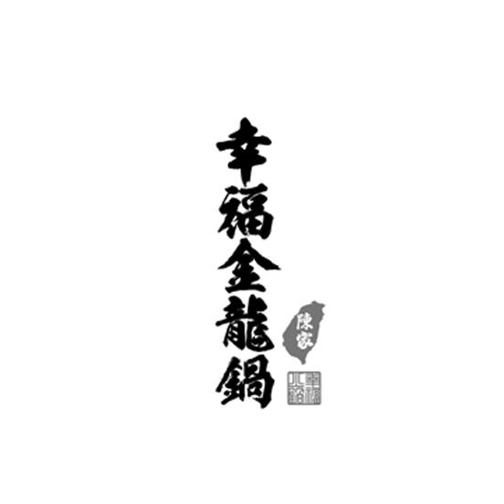 幸福金龙锅 陈家 幸福火锅