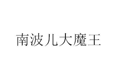 南波儿大魔王