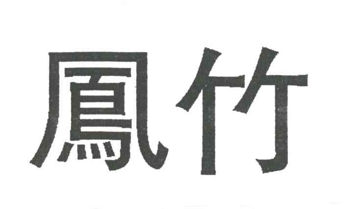 凤竹
