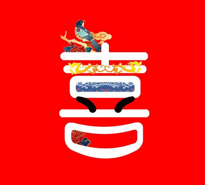 喜