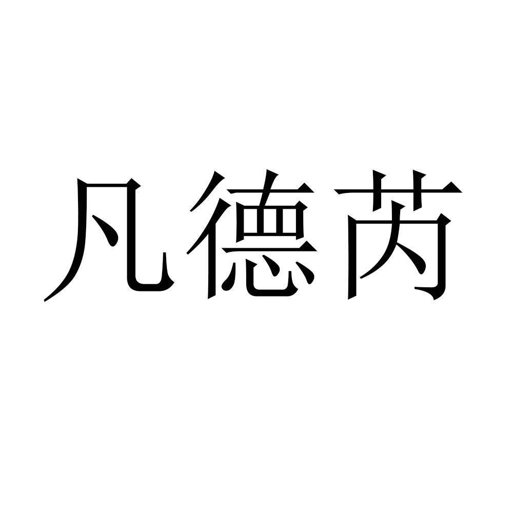 凡德芮