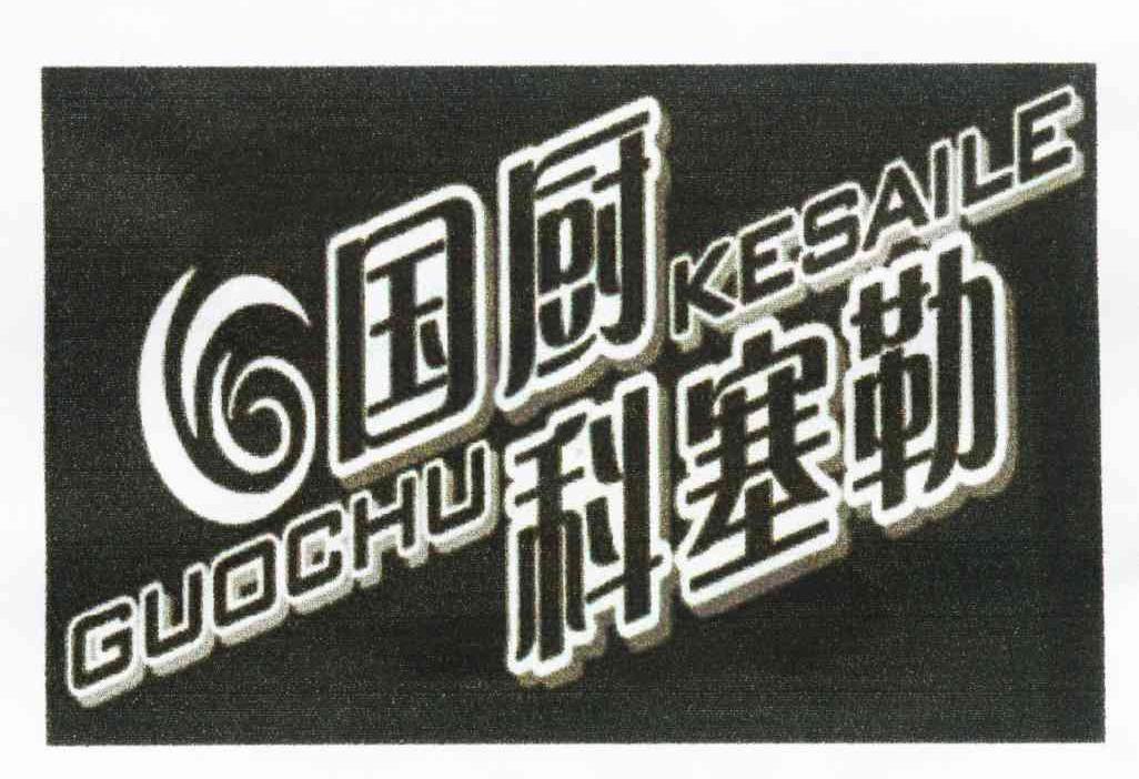 国厨科塞勒