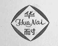 华耐