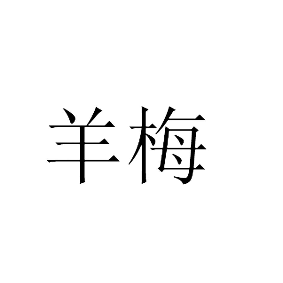 羊梅
