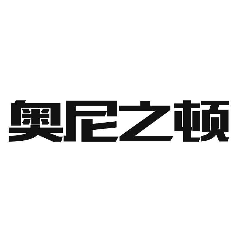 奥尼之顿